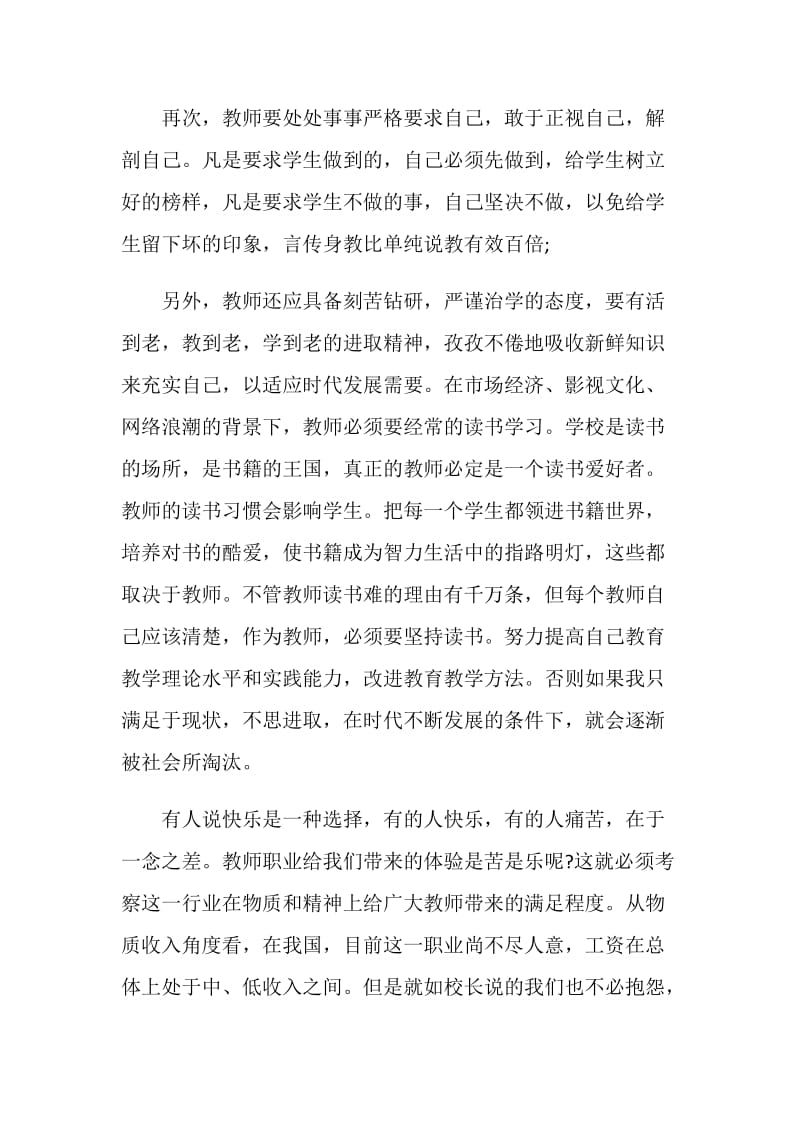 中学教师职业道德规范心得体会精选5篇.doc_第3页