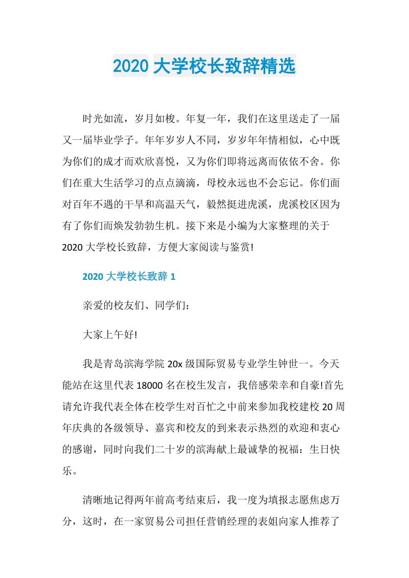 2020大学校长致辞精选.doc_第1页