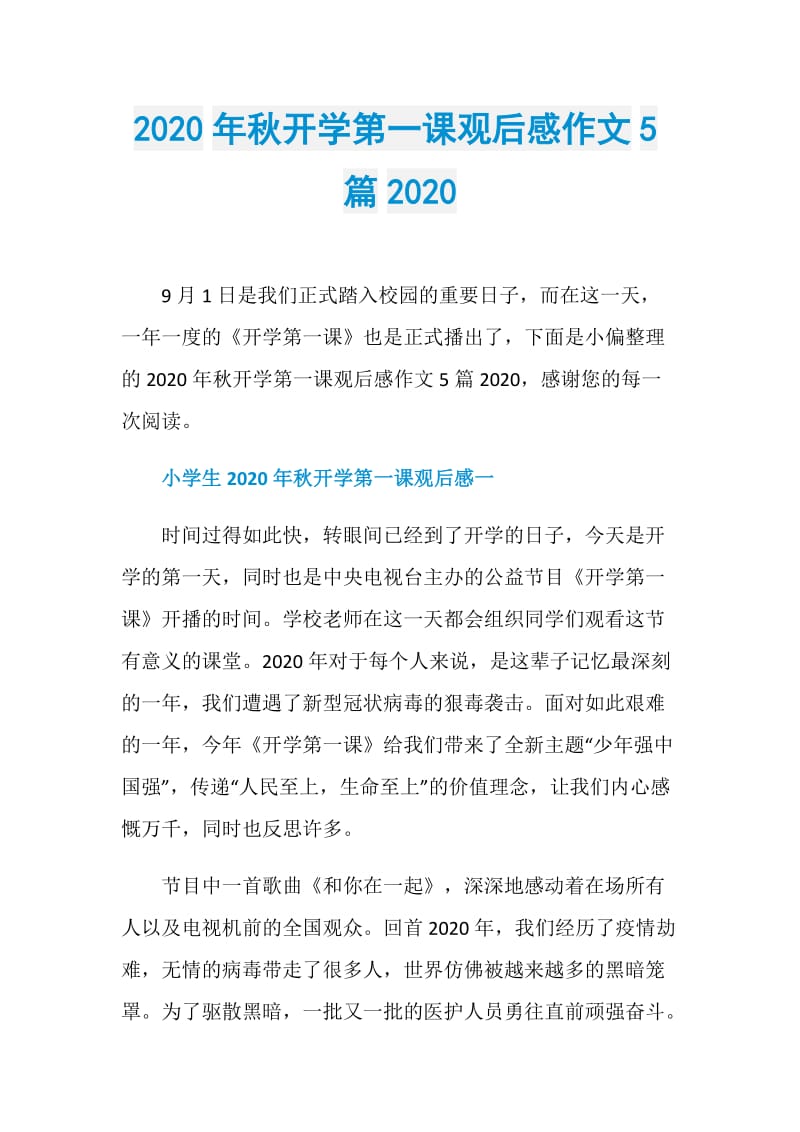 2020年秋开学第一课观后感作文5篇2020.doc_第1页