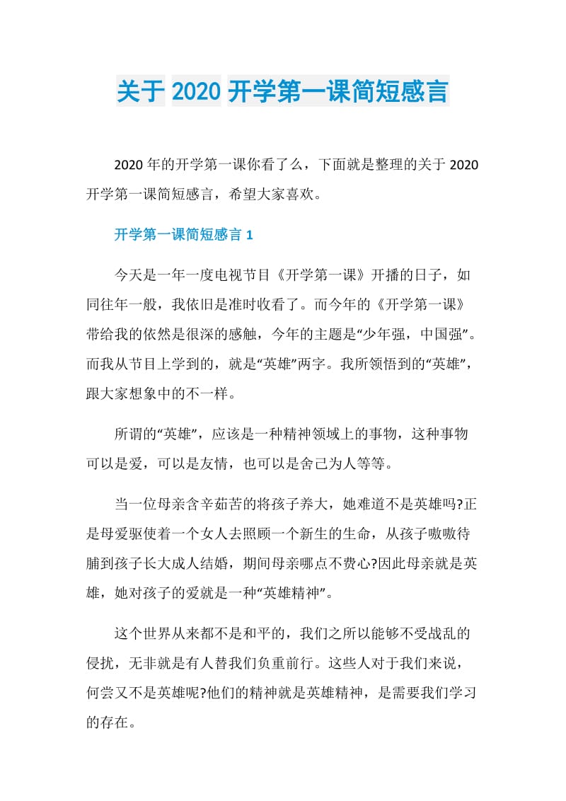 关于2020开学第一课简短感言.doc_第1页