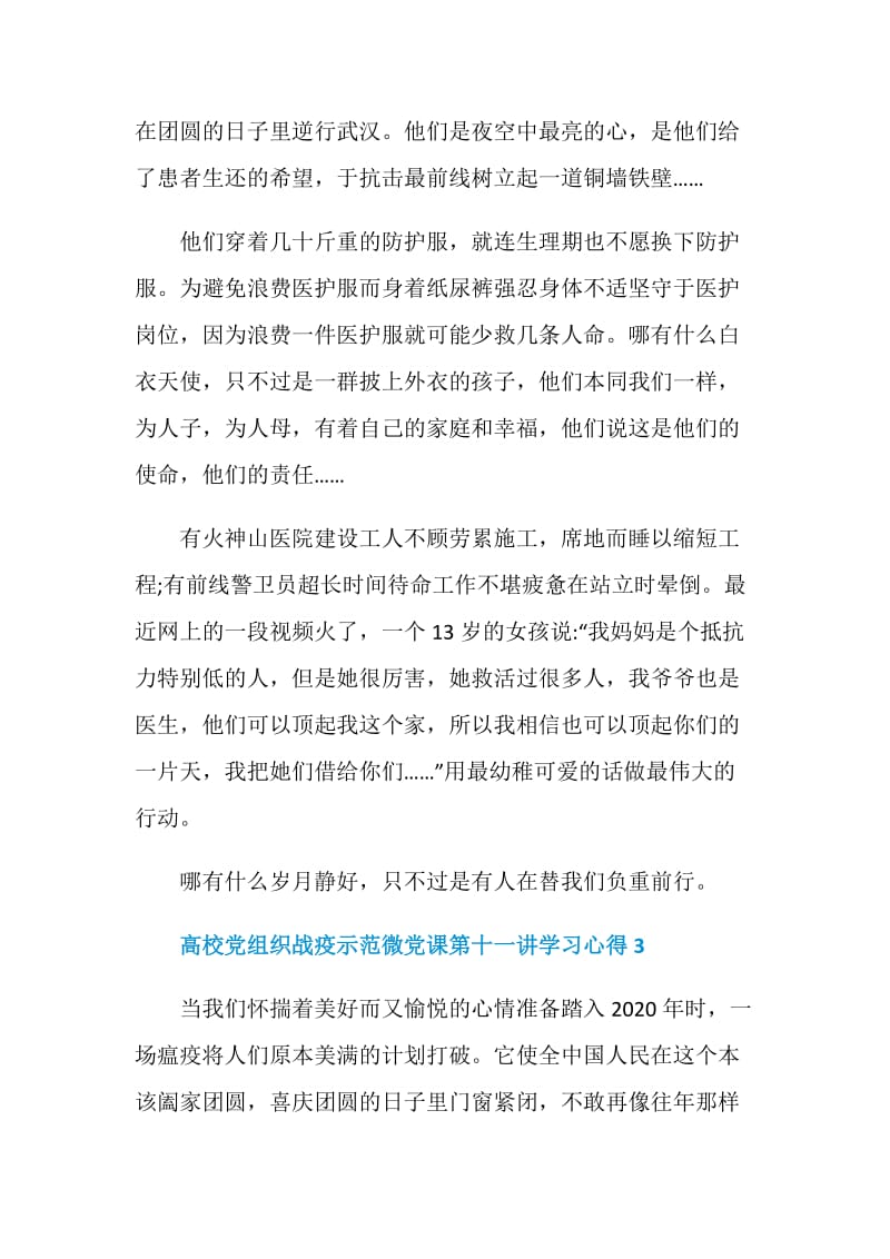 2020高校党组织战疫示范微党课第十一讲学习心得精选5篇.doc_第3页