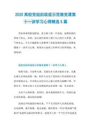 2020高校党组织战疫示范微党课第十一讲学习心得精选5篇.doc