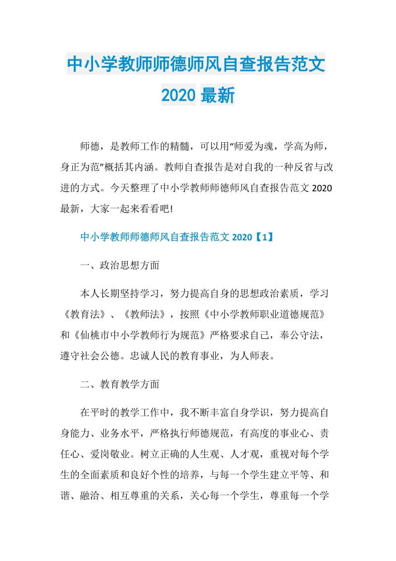 中小学教师师德师风自查报告范文2020最新.doc_第1页