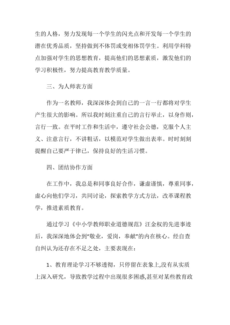 中小学教师师德师风自查报告范文2020最新.doc_第2页