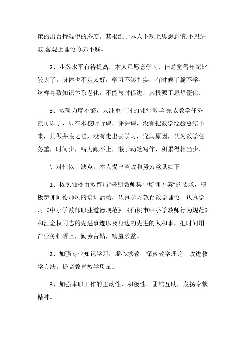 中小学教师师德师风自查报告范文2020最新.doc_第3页