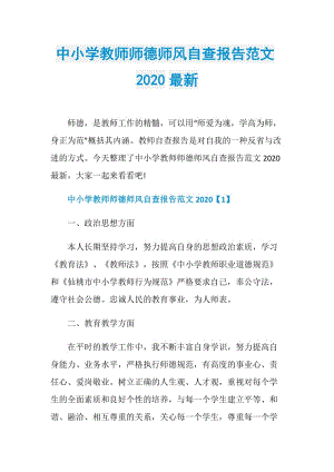 中小学教师师德师风自查报告范文2020最新.doc