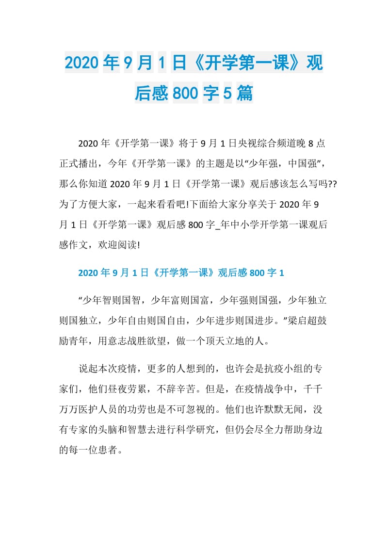 2020年9月1日《开学第一课》观后感800字5篇.doc_第1页