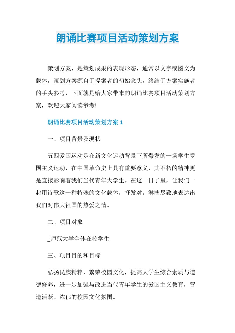 朗诵比赛项目活动策划方案.doc_第1页