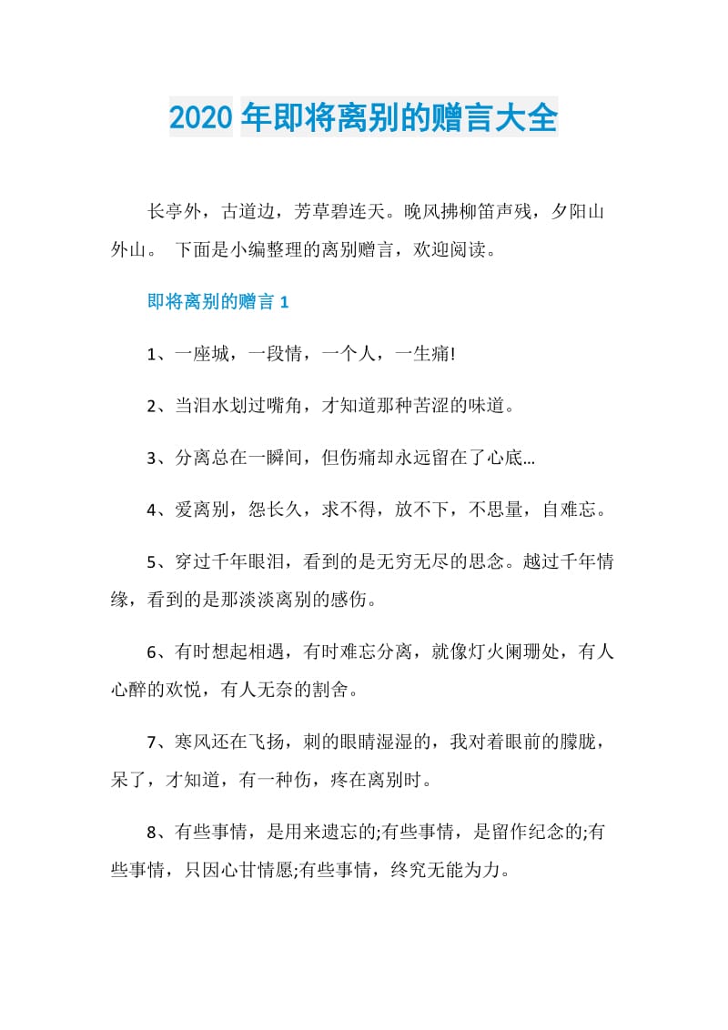 2020年即将离别的赠言大全.doc_第1页