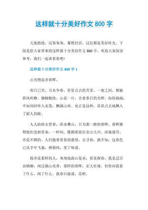 这样就十分美好作文800字.doc