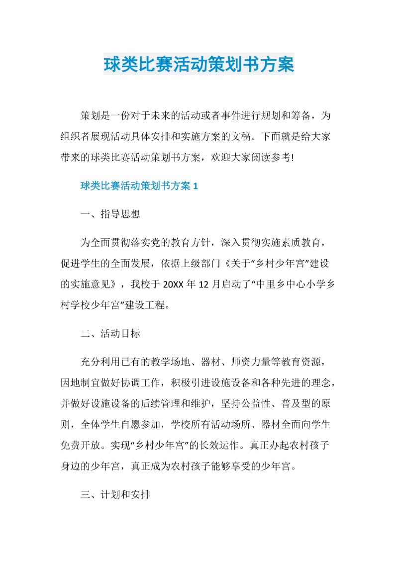 球类比赛活动策划书方案.doc_第1页