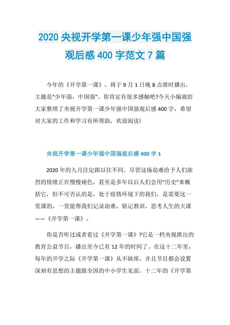 2020央视开学第一课少年强中国强观后感400字范文7篇.doc_第1页