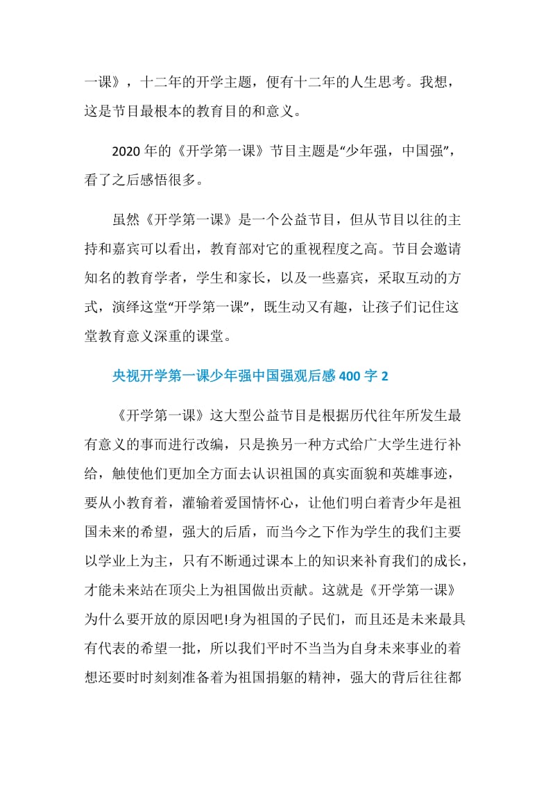 2020央视开学第一课少年强中国强观后感400字范文7篇.doc_第2页