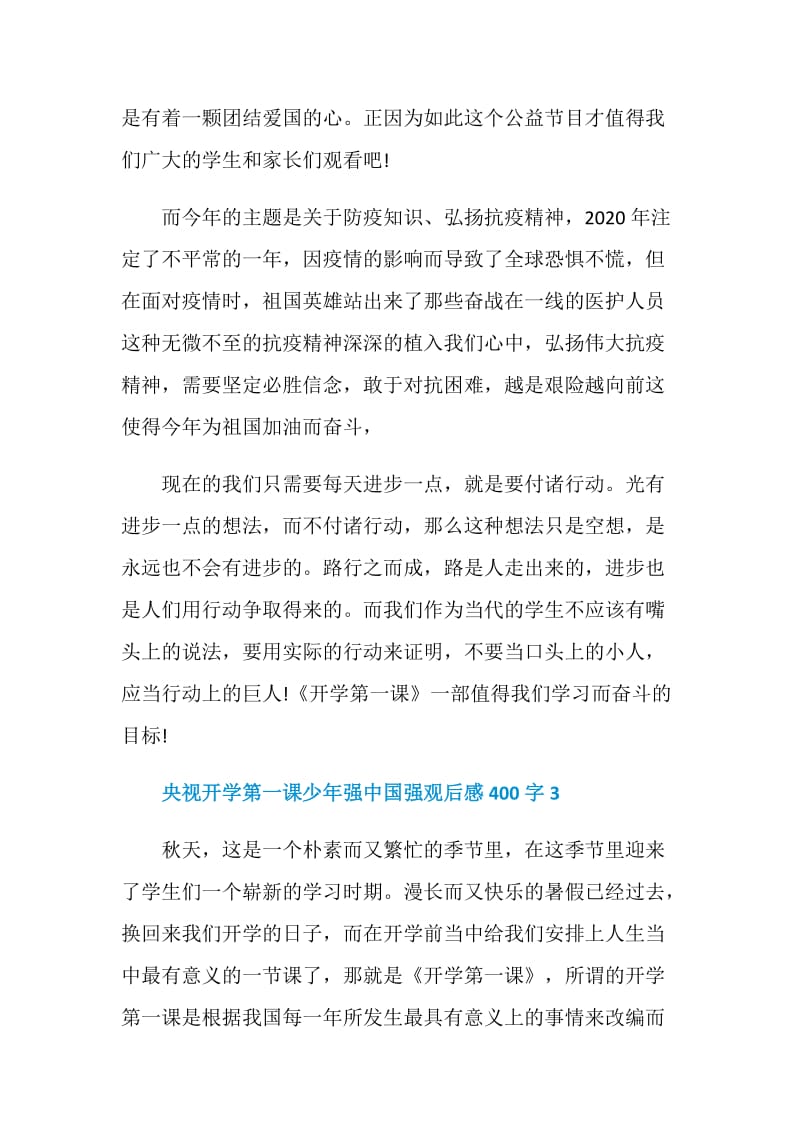 2020央视开学第一课少年强中国强观后感400字范文7篇.doc_第3页