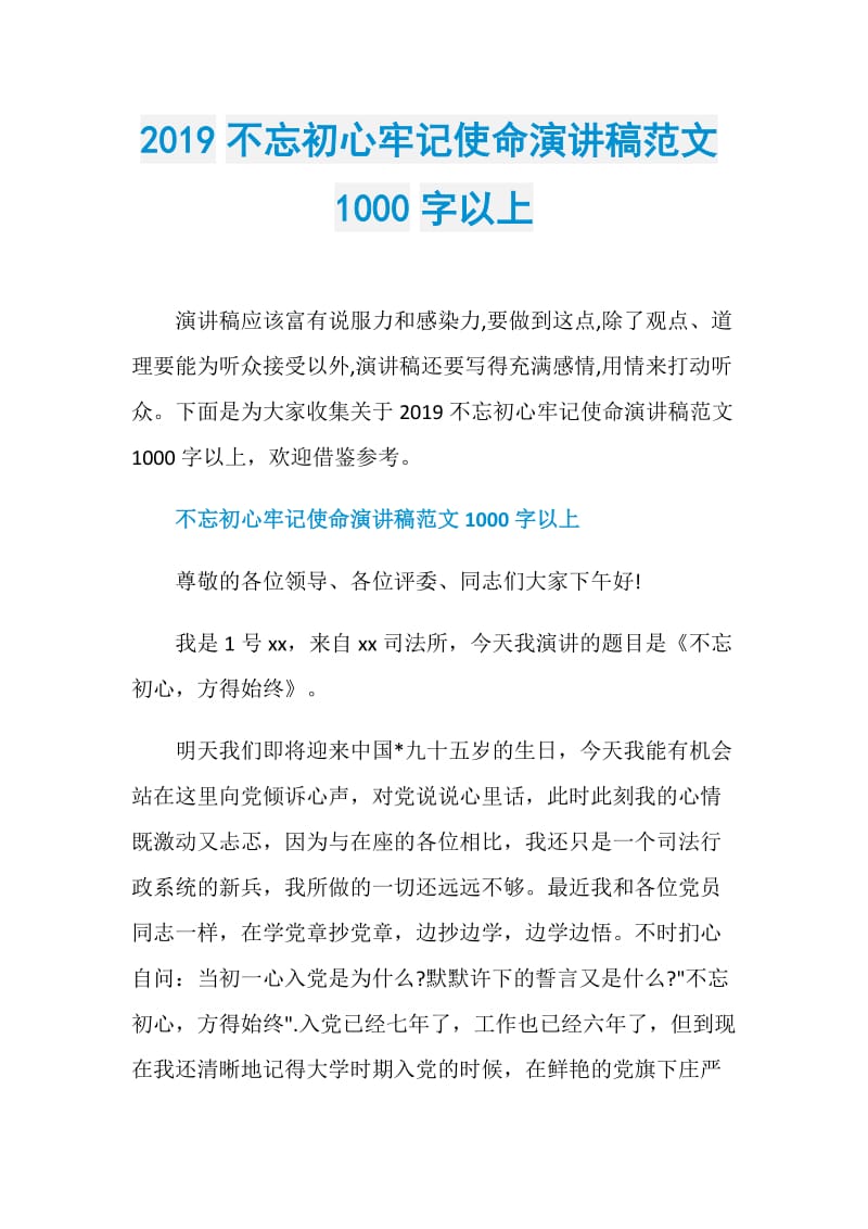 2019不忘初心牢记使命演讲稿范文1000字以上.doc_第1页