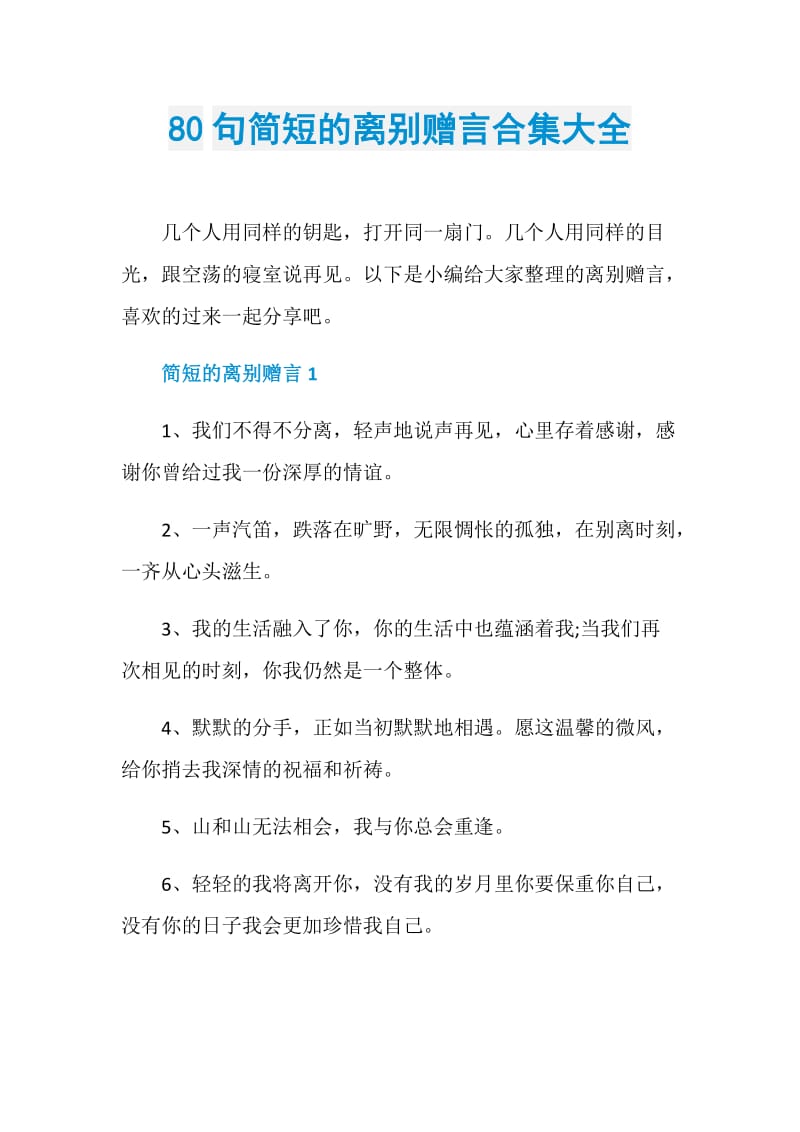 80句简短的离别赠言合集大全.doc_第1页