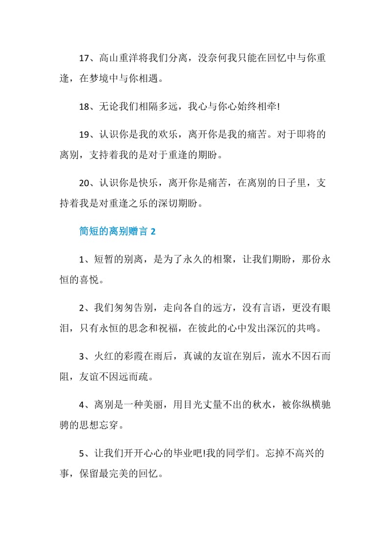 80句简短的离别赠言合集大全.doc_第3页