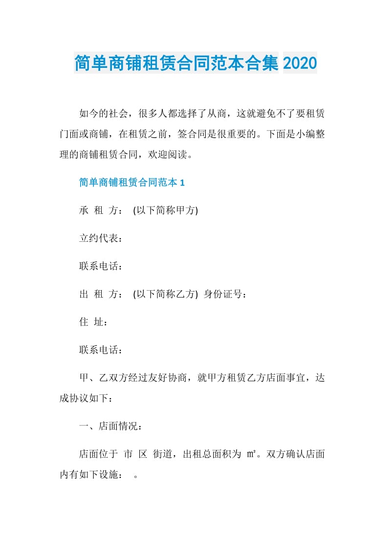 简单商铺租赁合同范本合集2020.doc_第1页