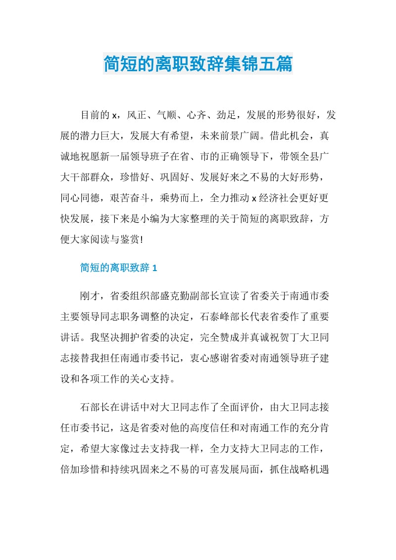 简短的离职致辞集锦五篇.doc_第1页