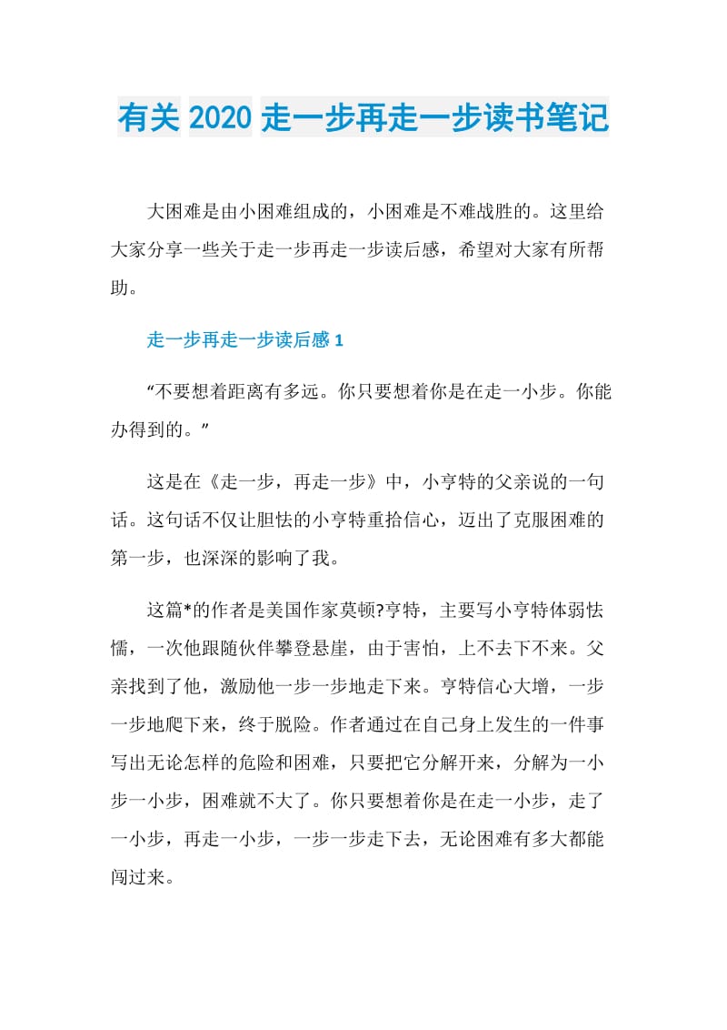 有关2020走一步再走一步读书笔记.doc_第1页