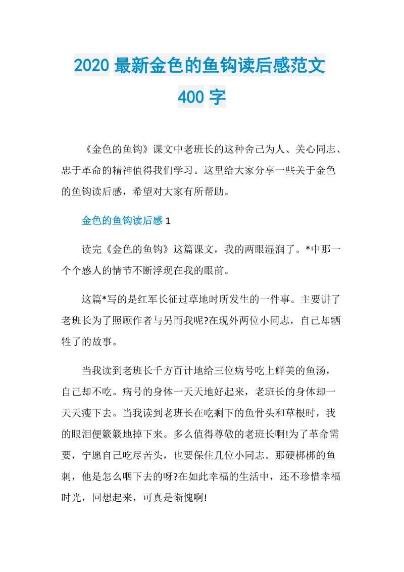 2020最新金色的鱼钩读后感范文400字.doc_第1页