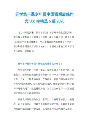 开学第一课少年强中国强观后感作文500字精选5篇2020.doc