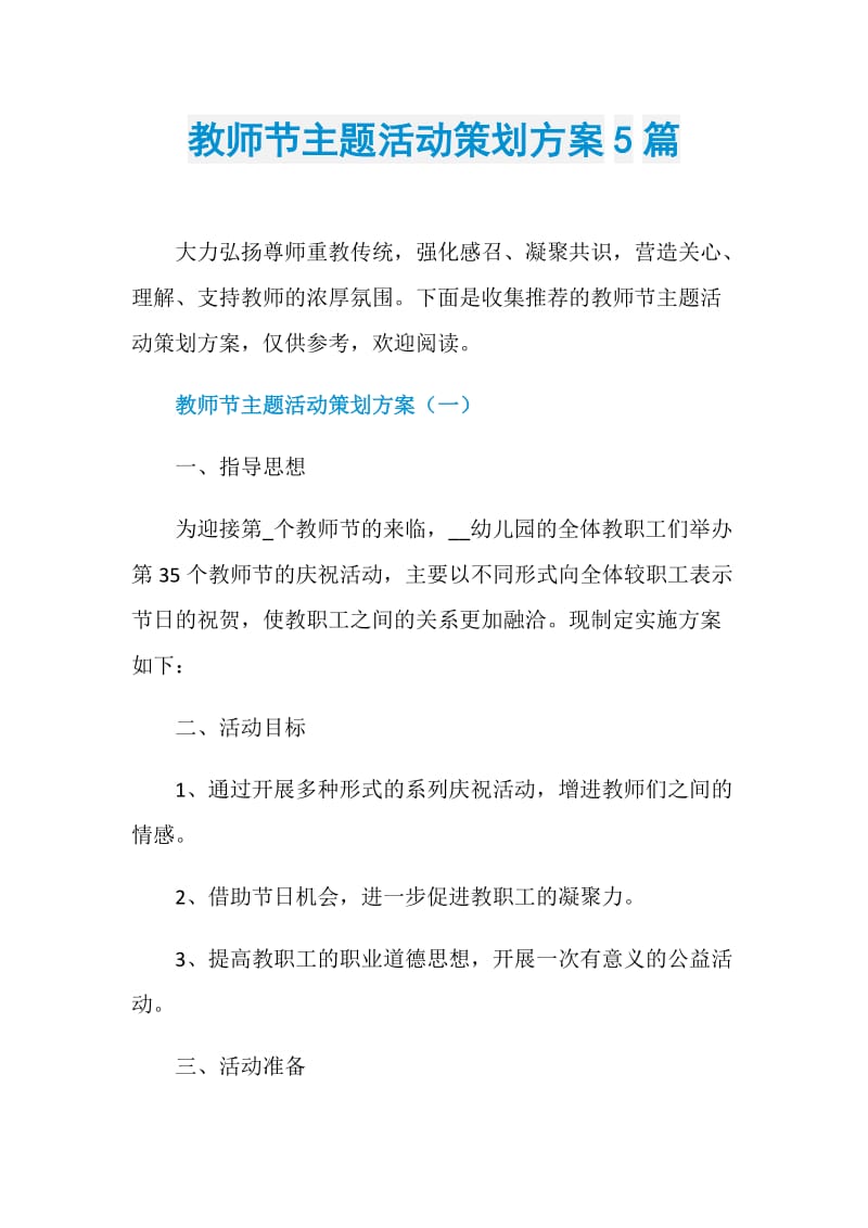 教师节主题活动策划方案5篇.doc_第1页