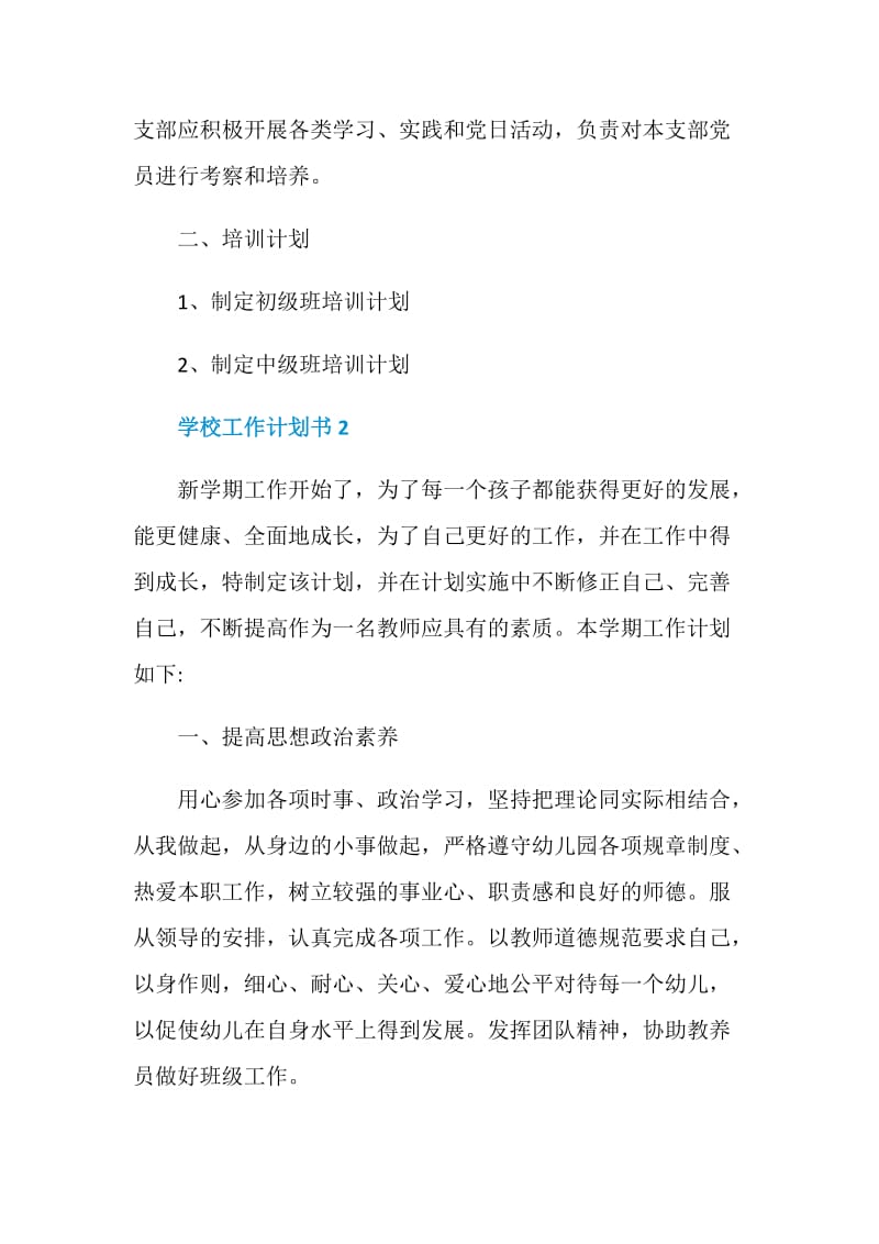 学校工作计划书最新2020.doc_第2页