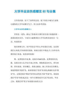 大学毕业班伤感赠言80句合集.doc