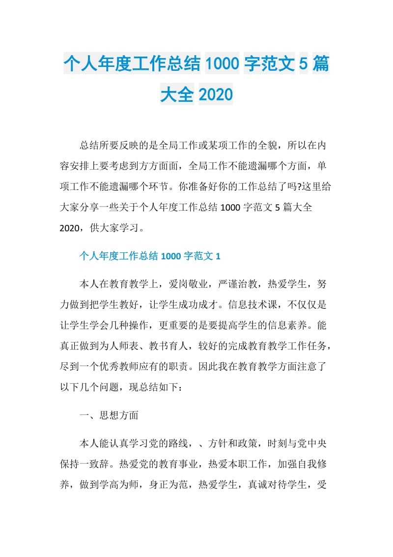 个人年度工作总结1000字范文5篇大全2020.doc_第1页