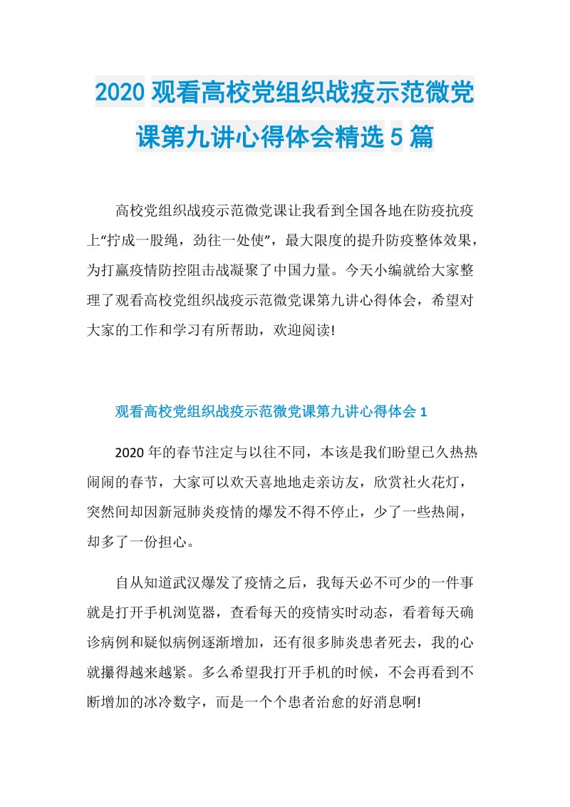 2020观看高校党组织战疫示范微党课第九讲心得体会精选5篇.doc_第1页