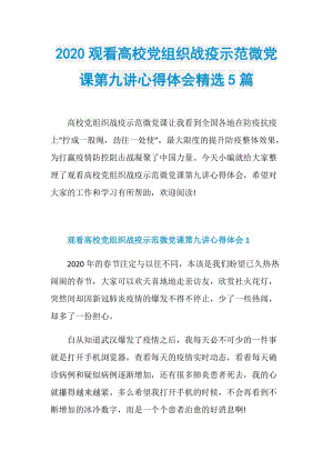 2020观看高校党组织战疫示范微党课第九讲心得体会精选5篇.doc