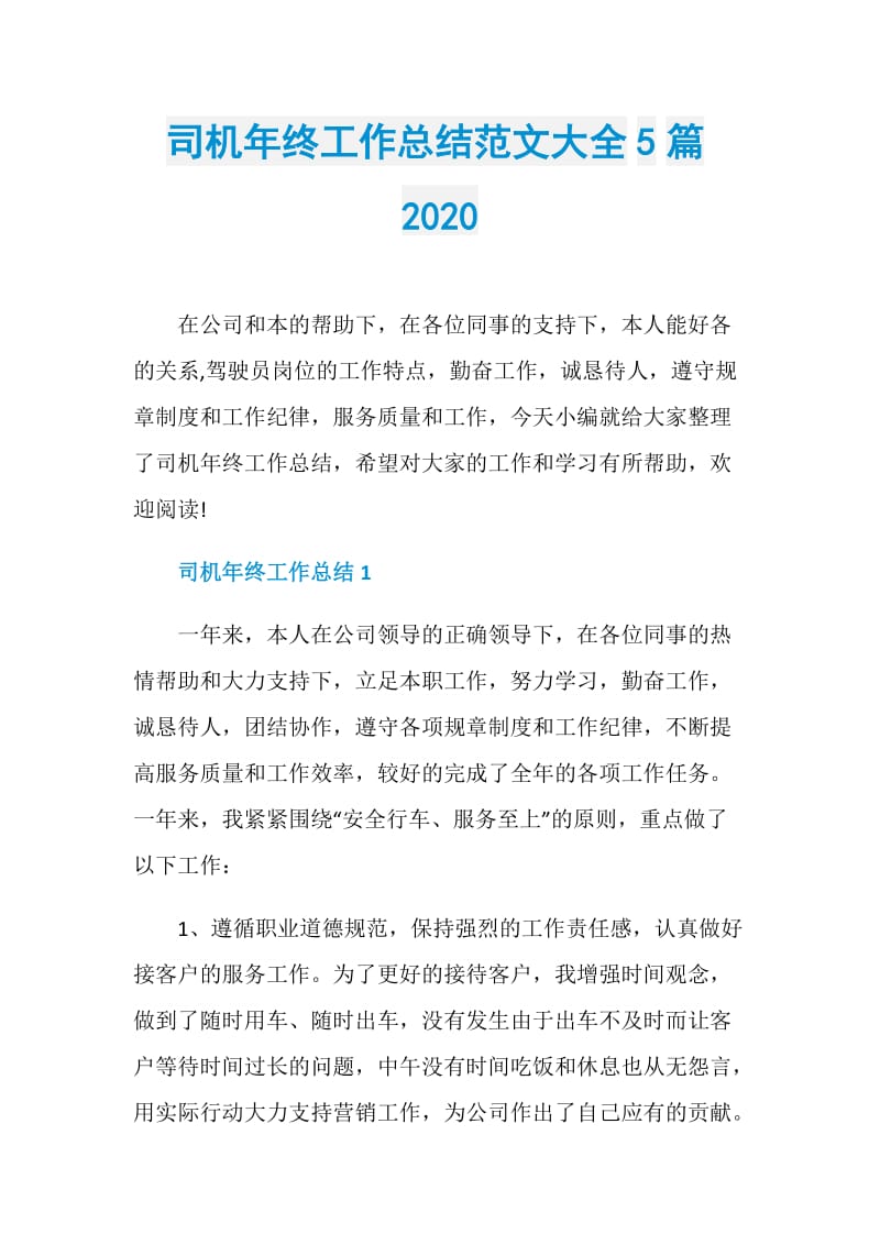 司机年终工作总结范文大全5篇2020.doc_第1页