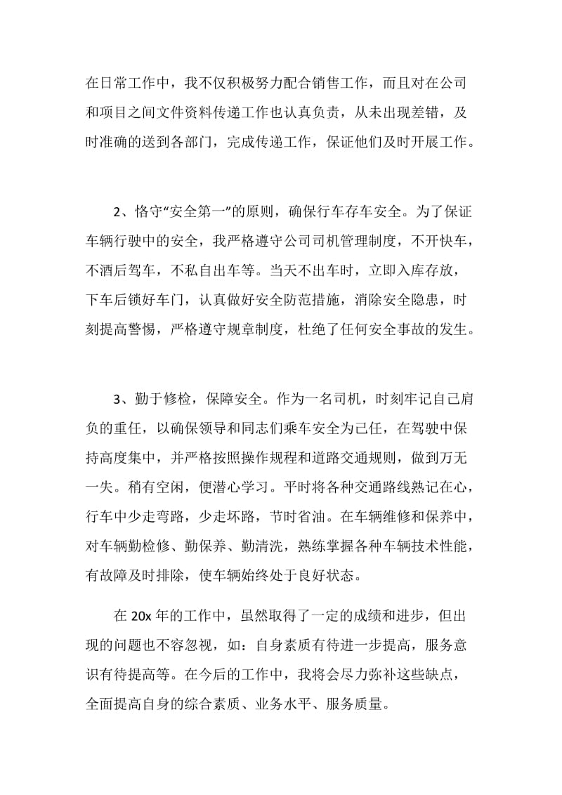 司机年终工作总结范文大全5篇2020.doc_第2页