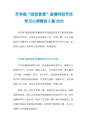 开学啦“战疫复课”直播特别节目学习心得精选5篇2020.doc