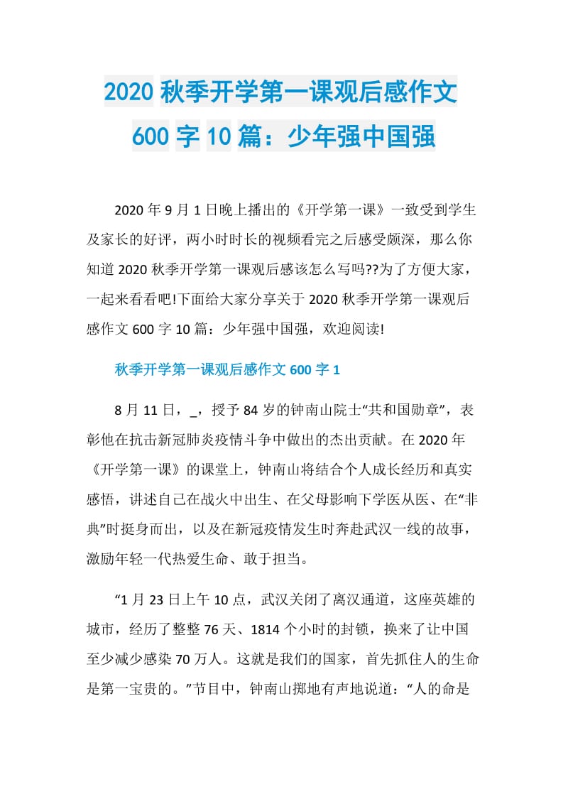 2020秋季开学第一课观后感作文600字10篇：少年强中国强.doc_第1页