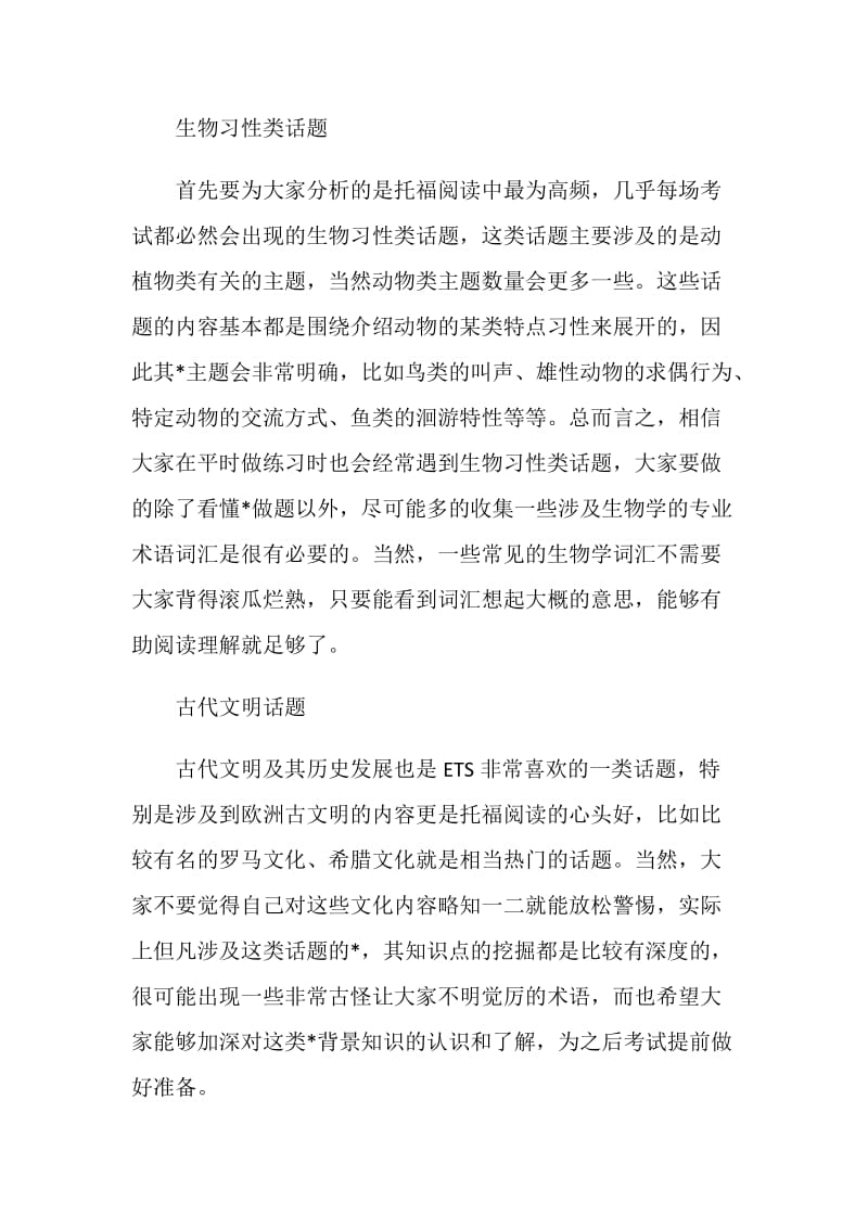 托福阅读5大类高频话题考点难点汇总分析.doc_第2页