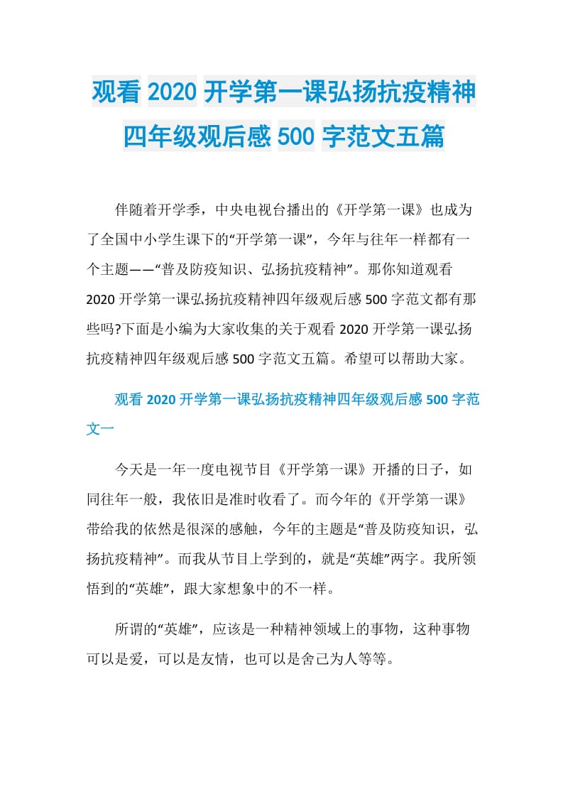 观看2020开学第一课弘扬抗疫精神四年级观后感500字范文五篇.doc_第1页