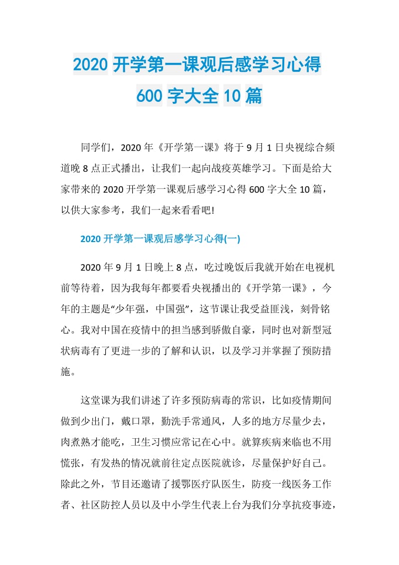 2020开学第一课观后感学习心得600字大全10篇.doc_第1页