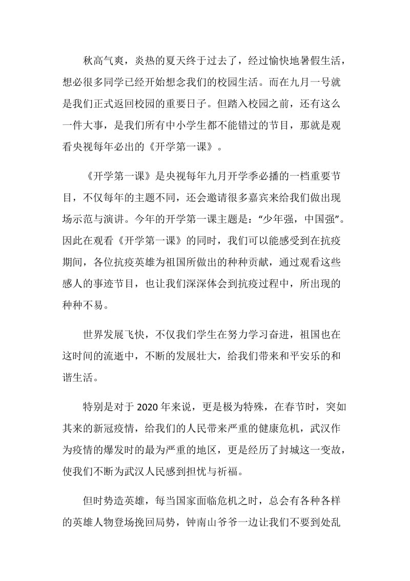 2020开学第一课观后感学习心得600字大全10篇.doc_第3页