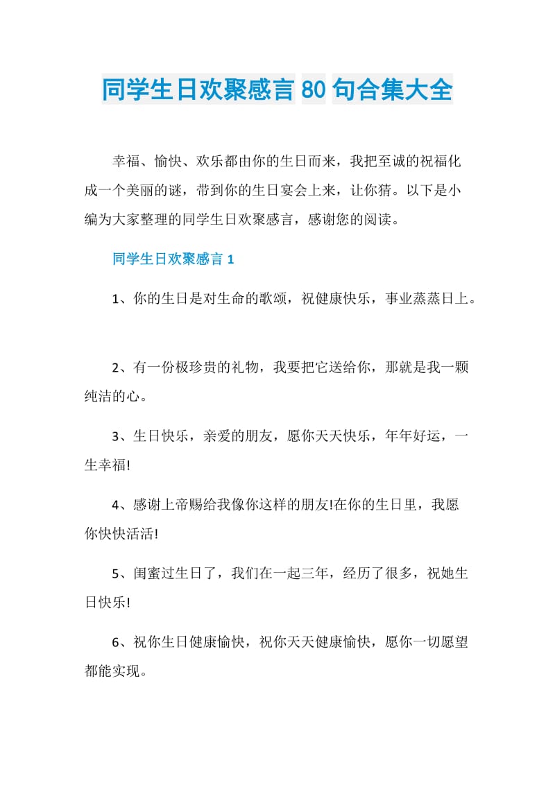 同学生日欢聚感言80句合集大全.doc_第1页