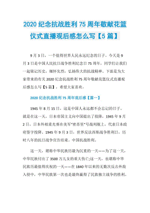 2020纪念抗战胜利75周年敬献花篮仪式直播观后感怎么写【5篇】.doc