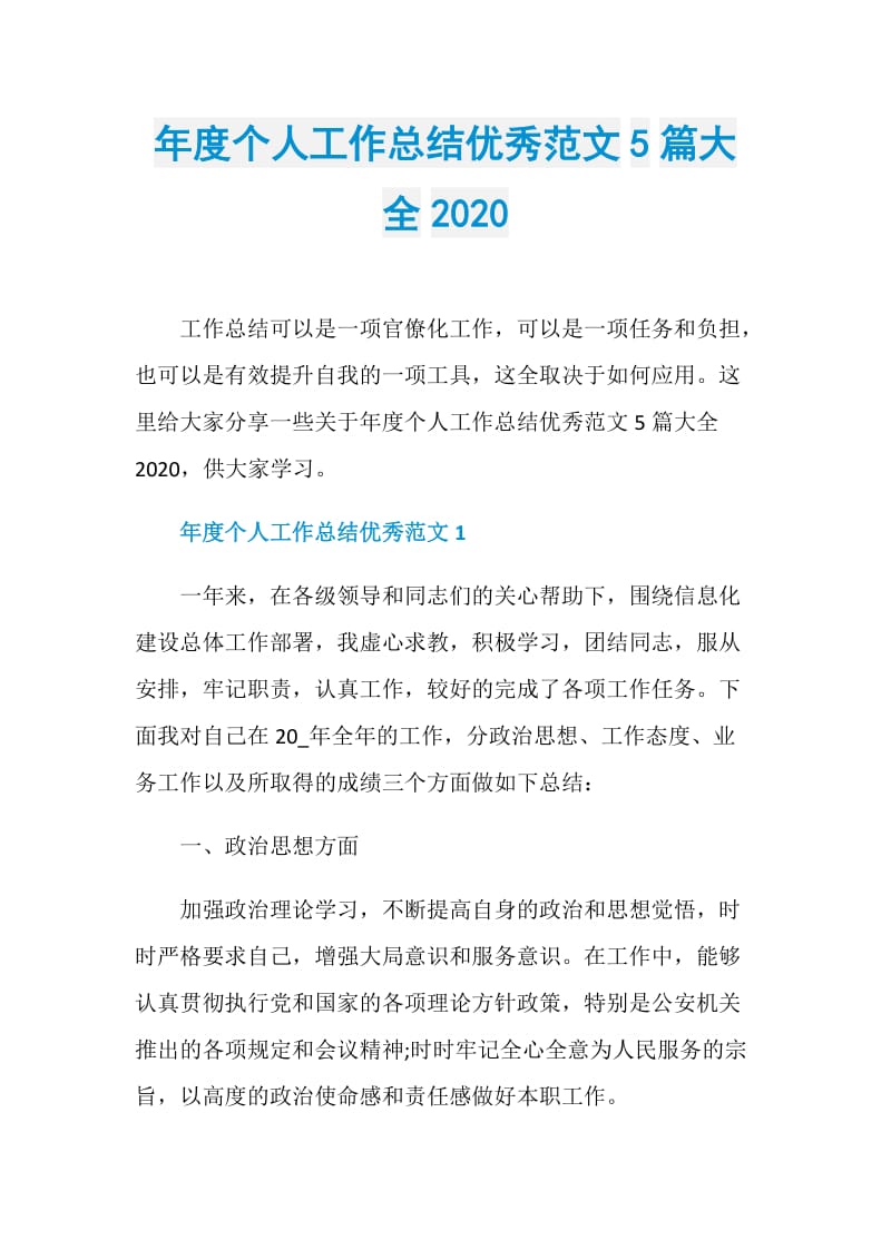 年度个人工作总结优秀范文5篇大全2020.doc_第1页