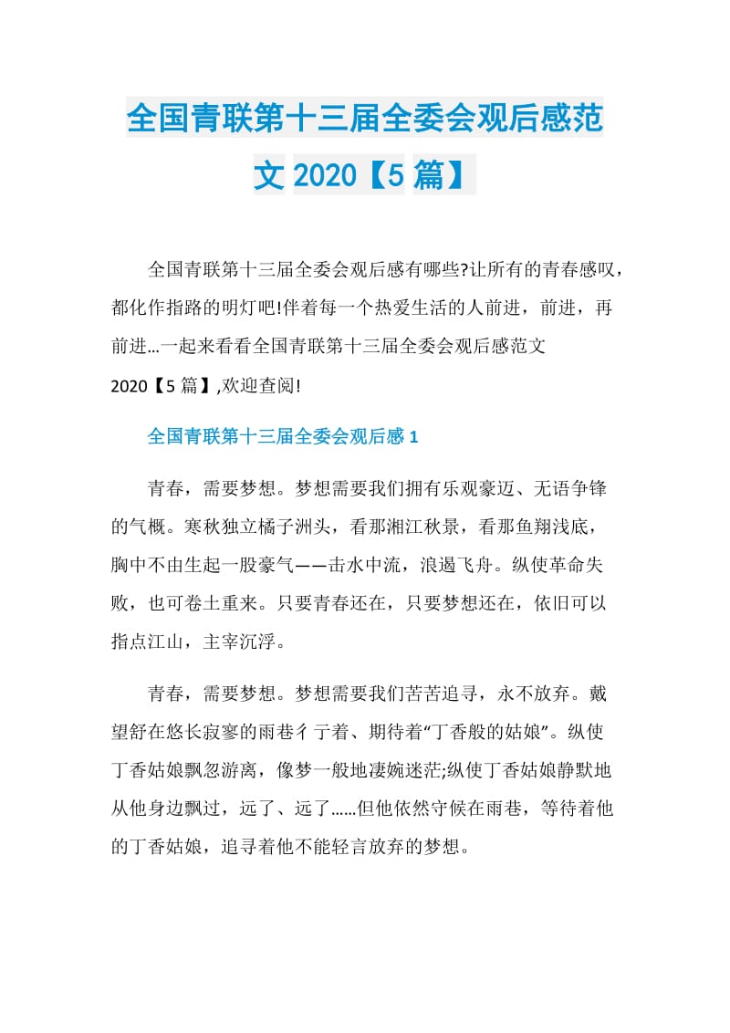 全国青联第十三届全委会观后感范文2020【5篇】.doc_第1页