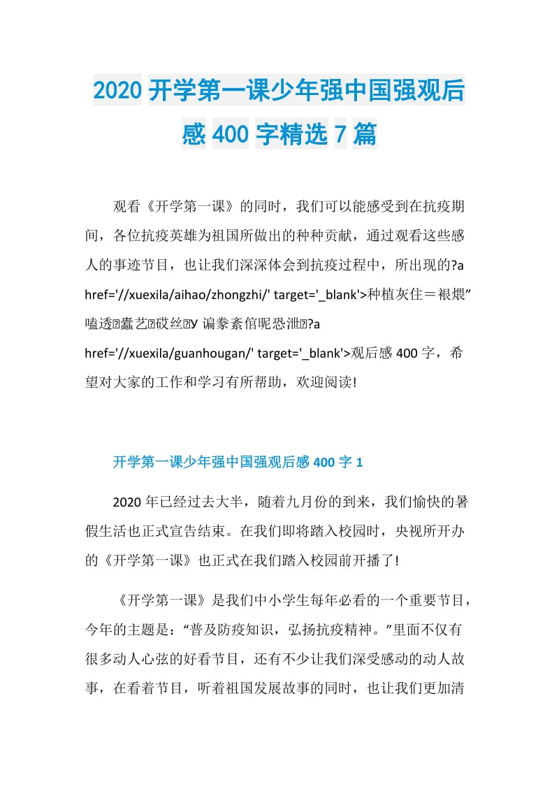 2020开学第一课少年强中国强观后感400字精选7篇.doc_第1页