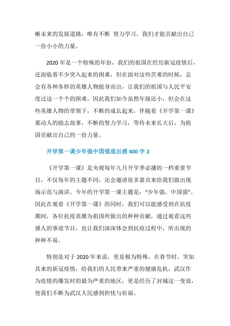 2020开学第一课少年强中国强观后感400字精选7篇.doc_第2页