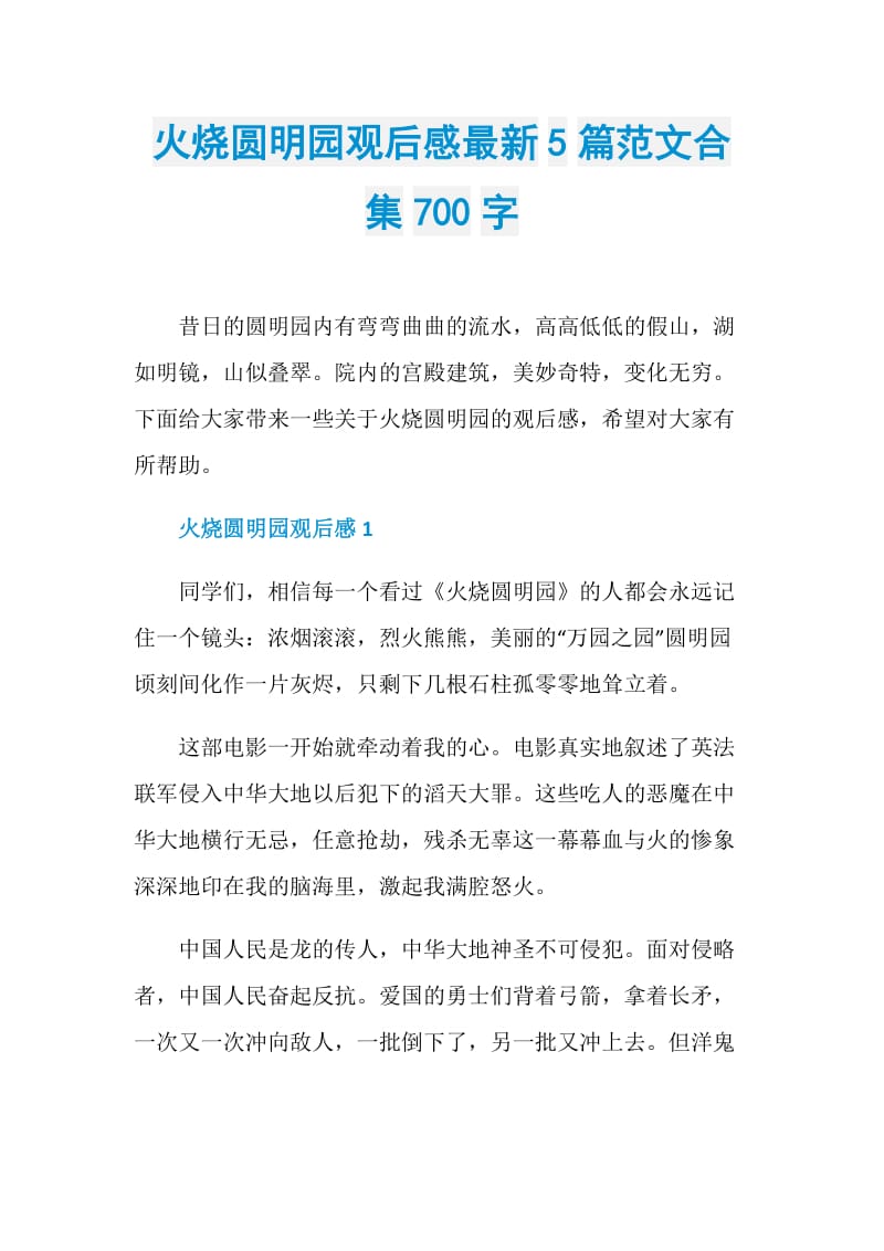 火烧圆明园观后感最新5篇范文合集700字.doc_第1页