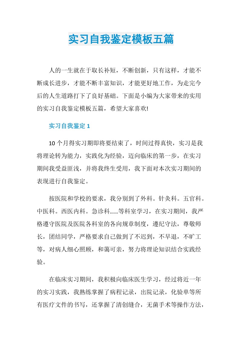 实习自我鉴定模板五篇.doc_第1页