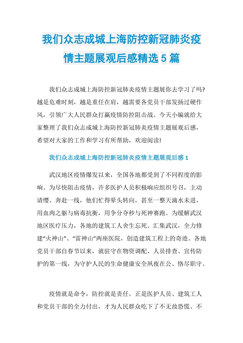 我们众志成城上海防控新冠肺炎疫情主题展观后感精选5篇.doc_第1页