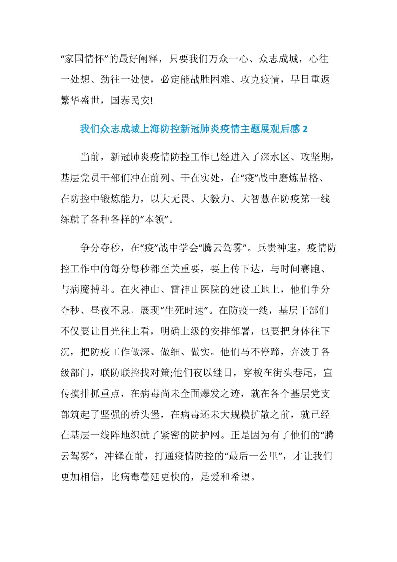 我们众志成城上海防控新冠肺炎疫情主题展观后感精选5篇.doc_第3页